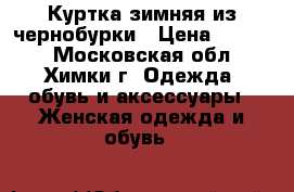 Куртка зимняя из чернобурки › Цена ­ 3 000 - Московская обл., Химки г. Одежда, обувь и аксессуары » Женская одежда и обувь   